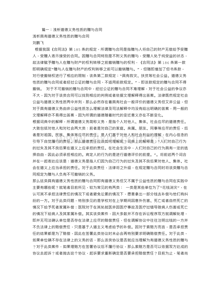 道德义务性质的赠与合同如何认定.doc_第1页