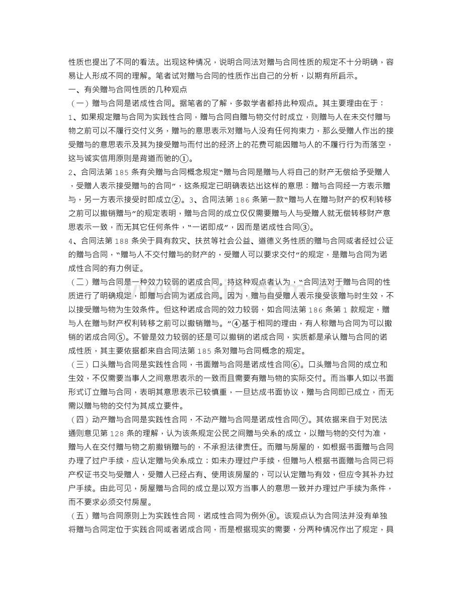 道德义务性质的赠与合同如何认定.doc_第3页