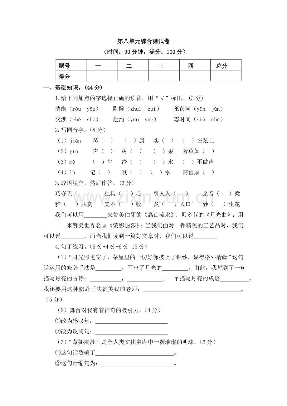 六年级语文上册第八单元综合测试卷.doc_第1页