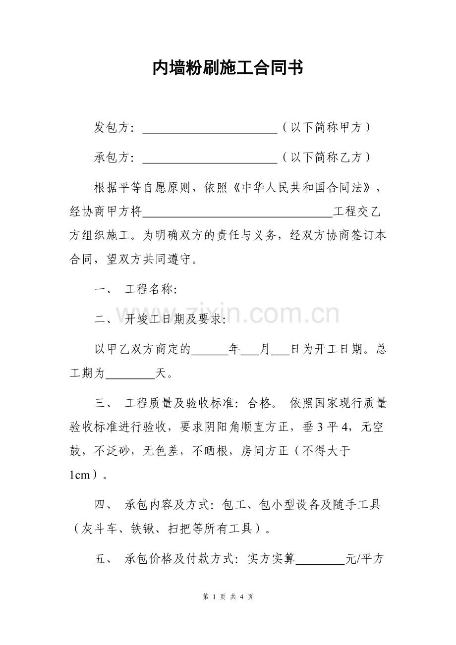 内墙粉刷施工合同书.docx_第1页