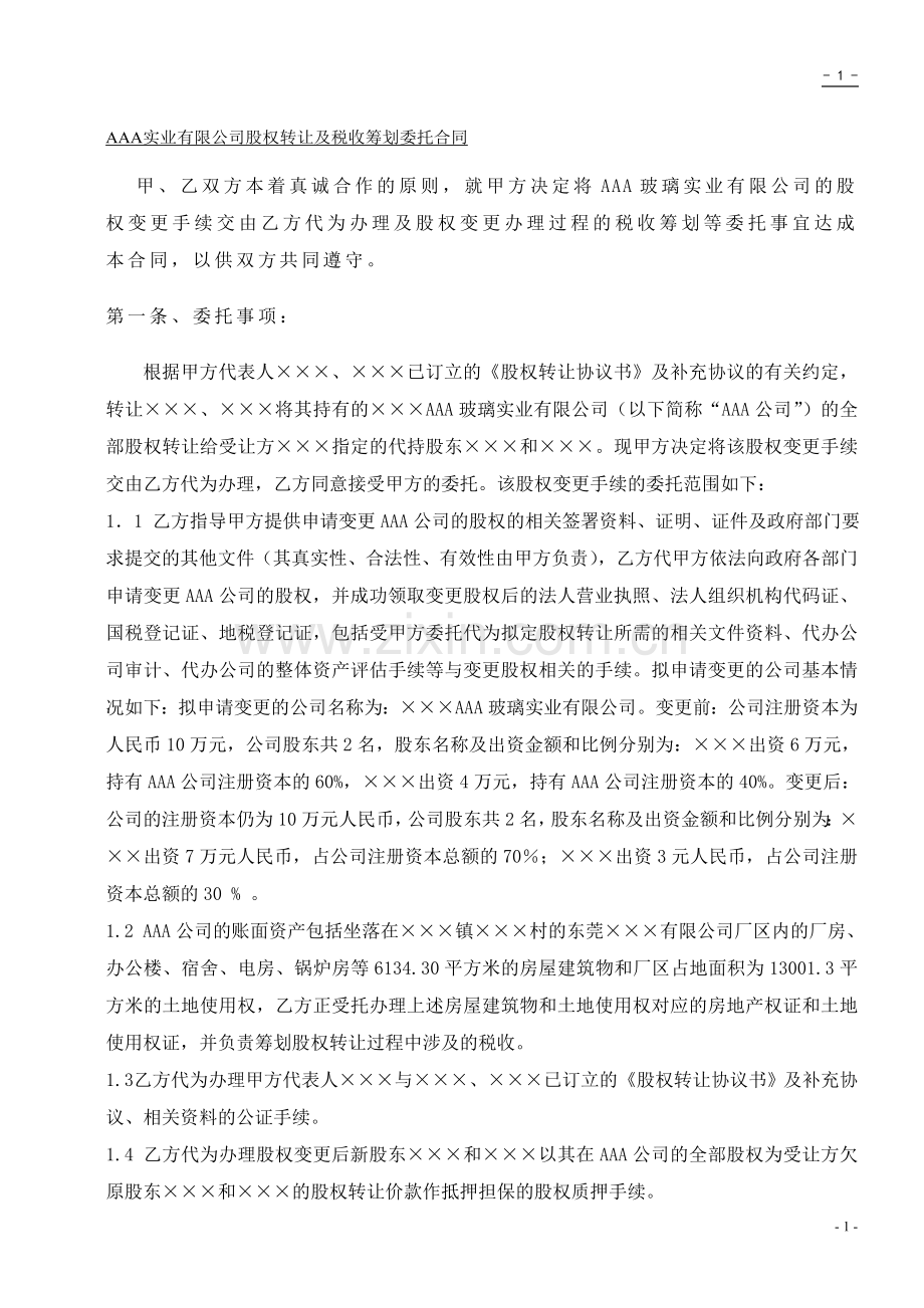 股权变更委托及税收筹划合同.doc_第2页