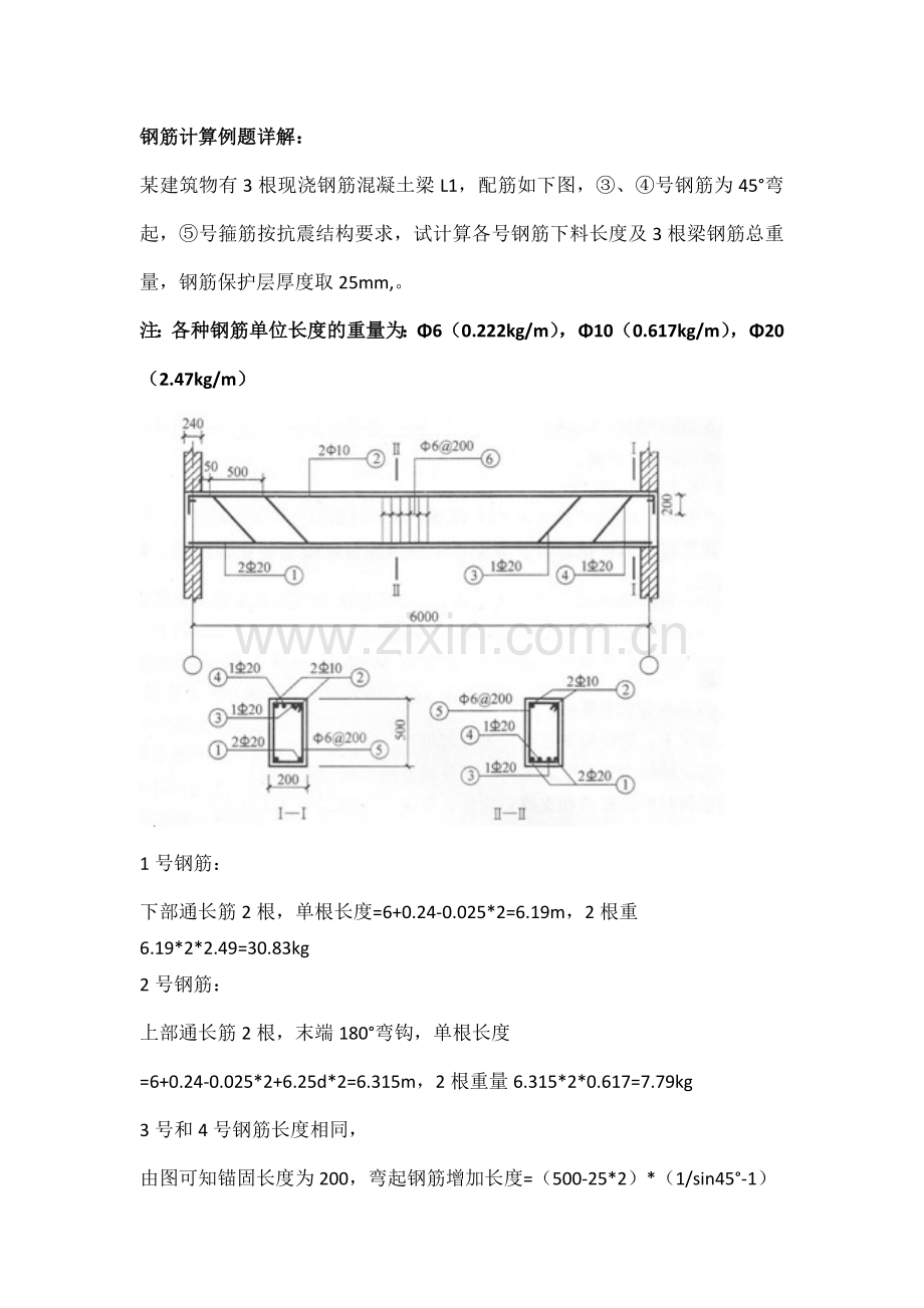 钢筋计算例题详解.doc_第1页