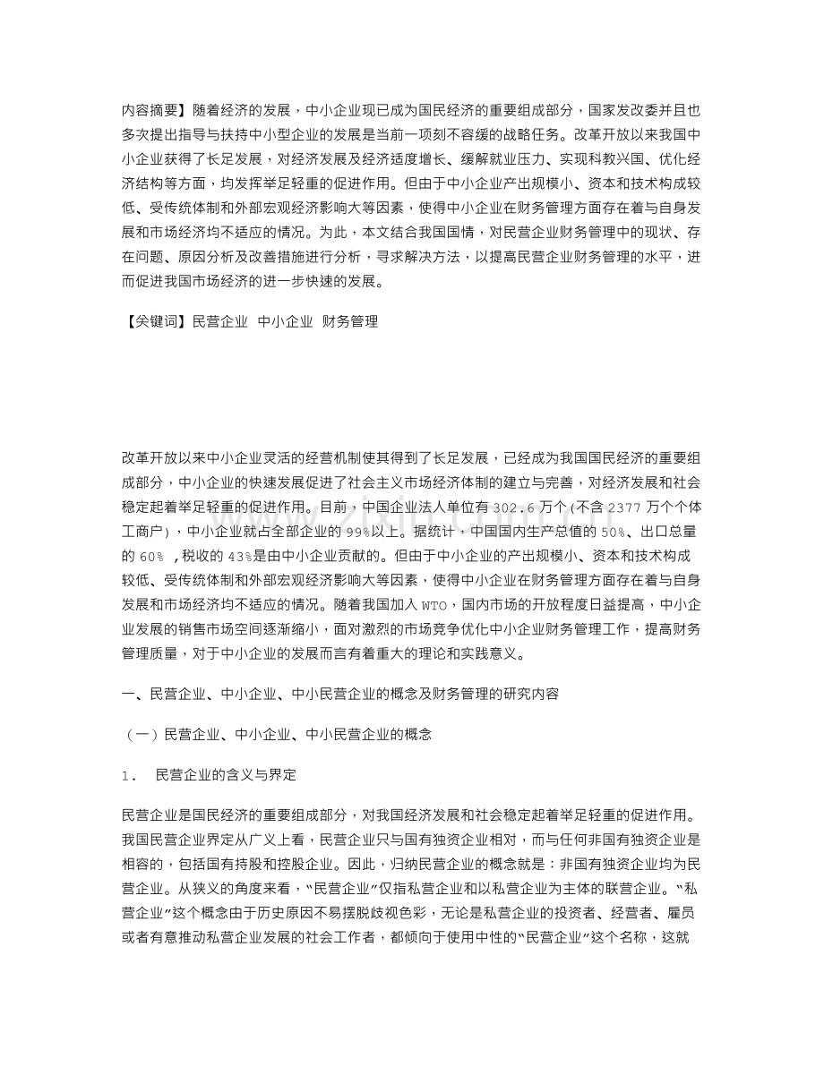 民营企业财务管理存在的问题.doc_第1页