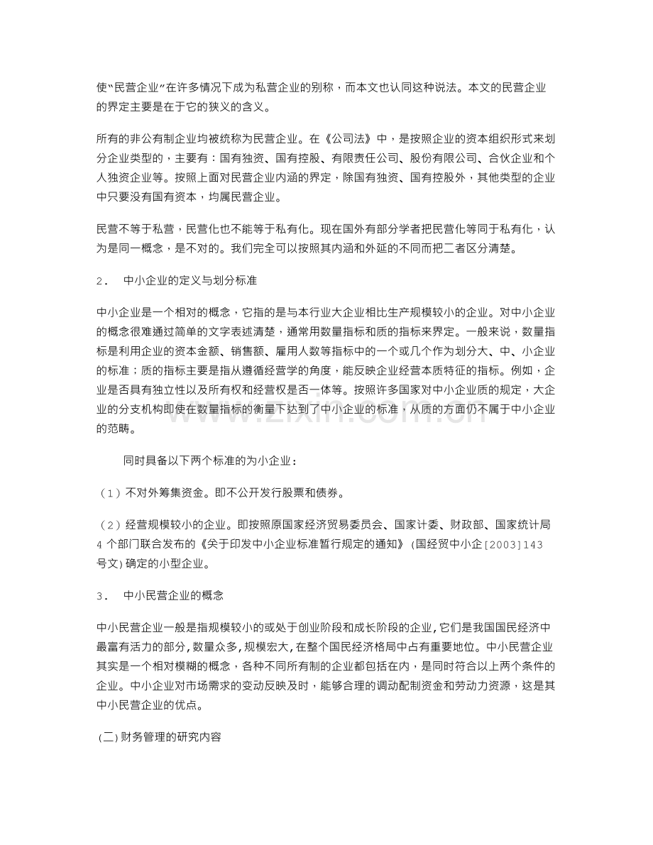 民营企业财务管理存在的问题.doc_第2页