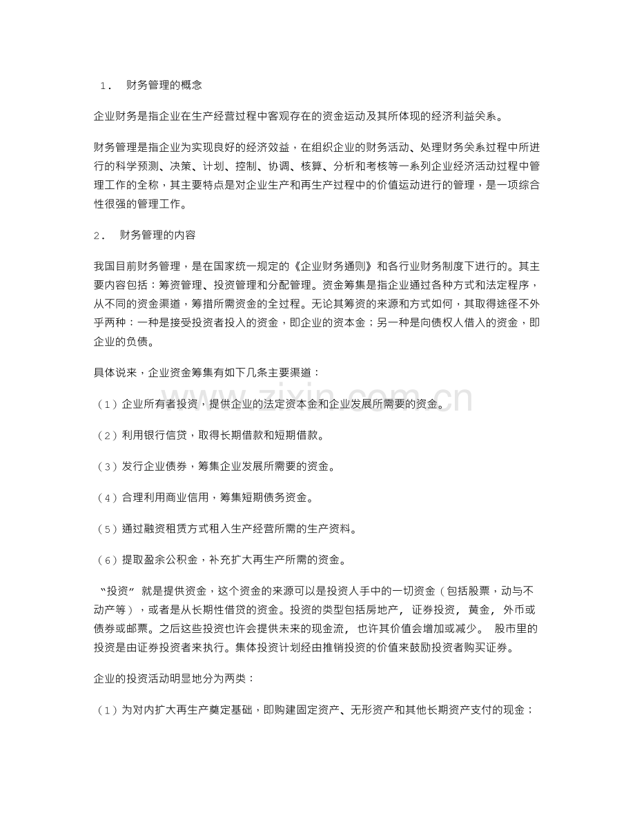 民营企业财务管理存在的问题.doc_第3页