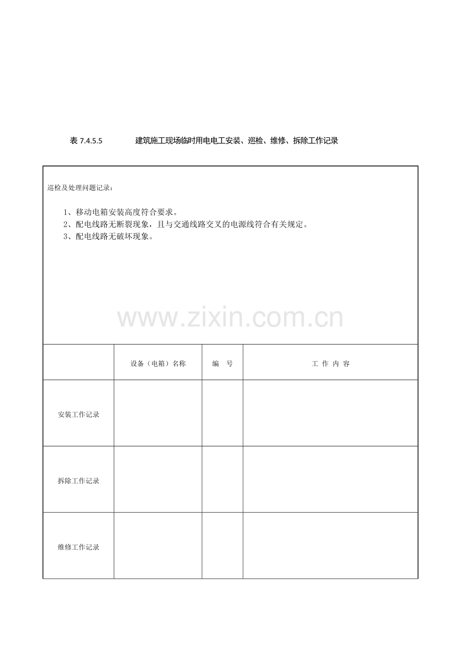 表7-电工安装、巡检、维修、拆除工作记录.doc_第1页