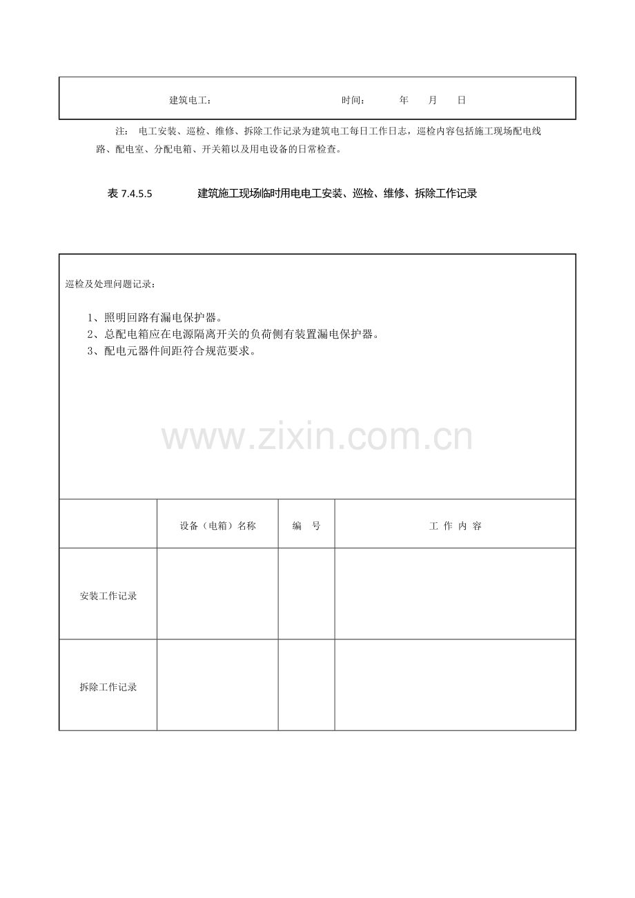 表7-电工安装、巡检、维修、拆除工作记录.doc_第2页