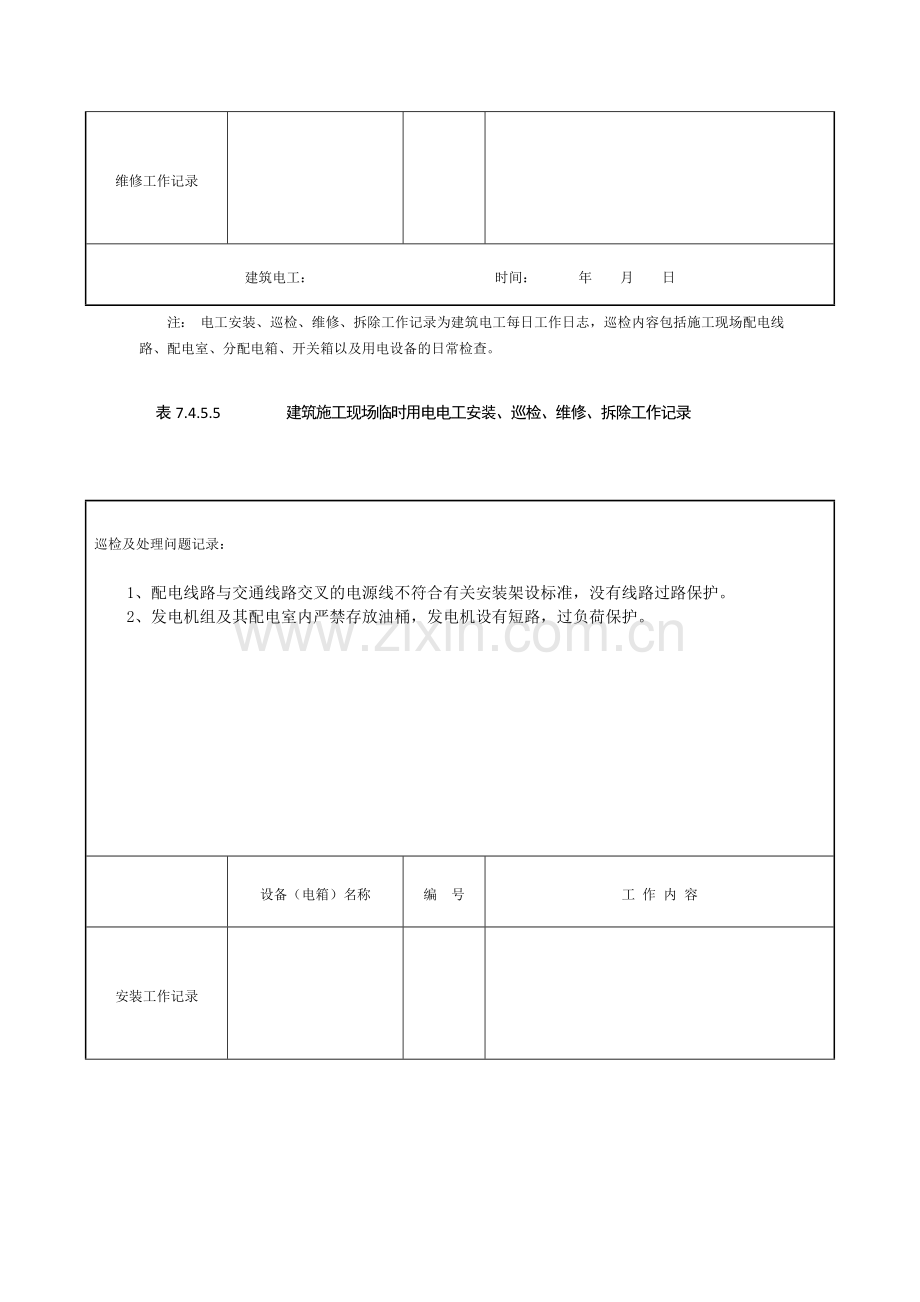 表7-电工安装、巡检、维修、拆除工作记录.doc_第3页