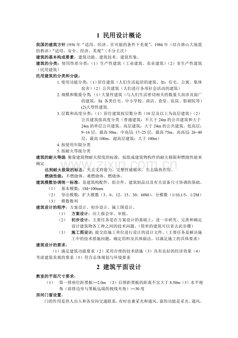 房屋建筑学重点整理.doc_第1页