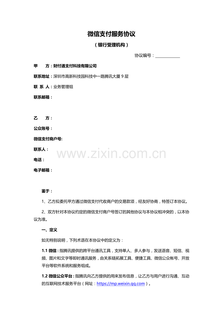 微信支付服务商协议.docx_第1页