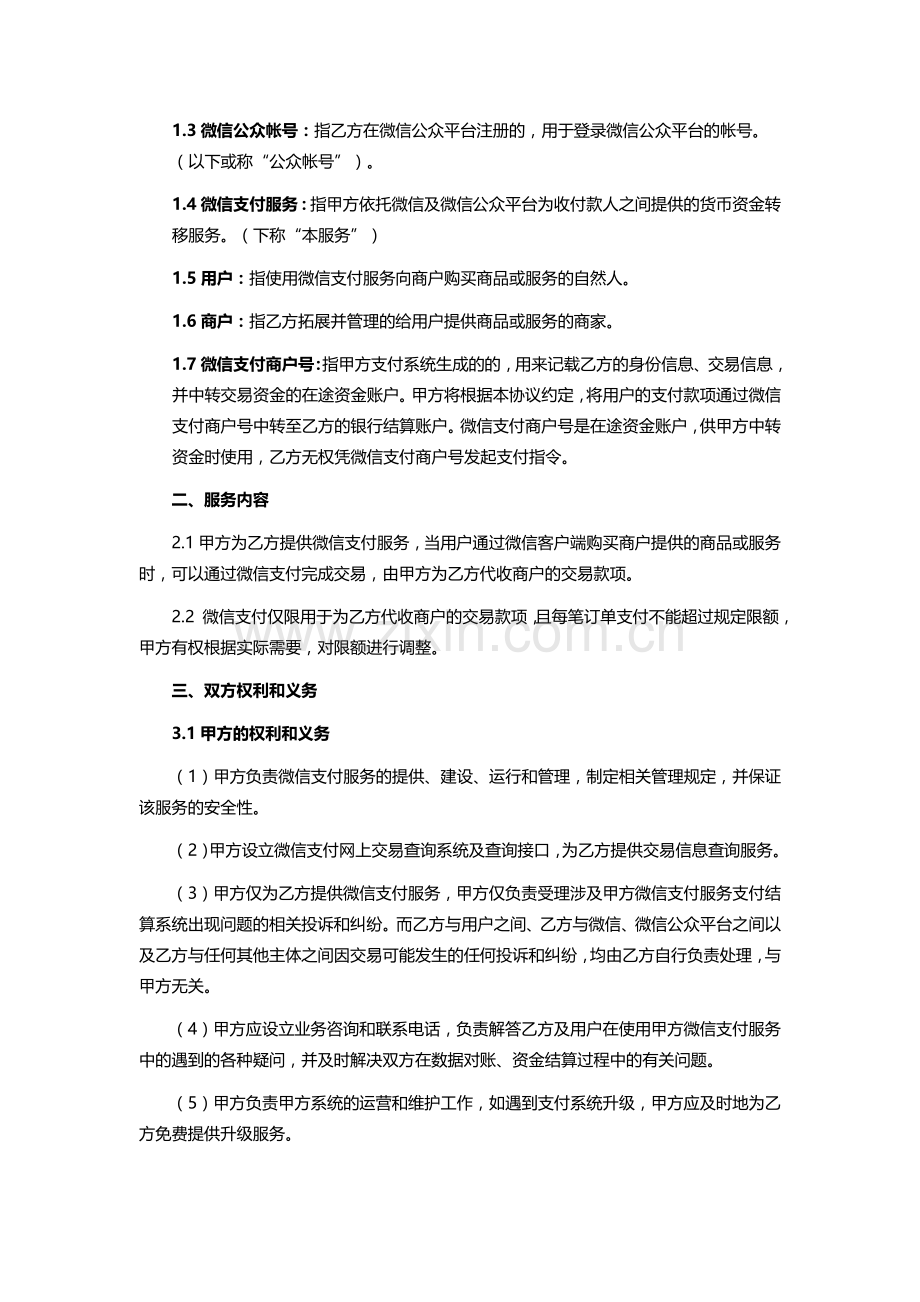 微信支付服务商协议.docx_第2页