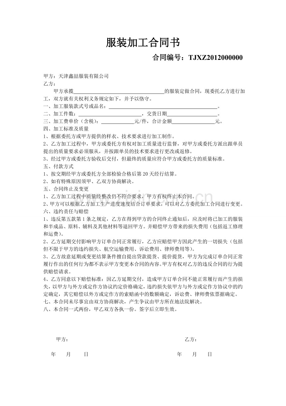 委托服装加工合同书.doc_第1页