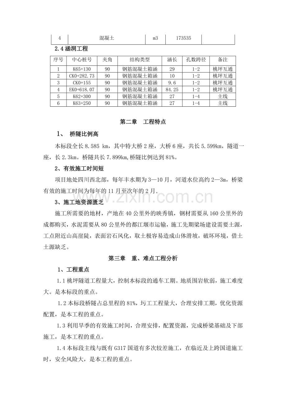 汶马总体施工技术交底内容.doc_第2页