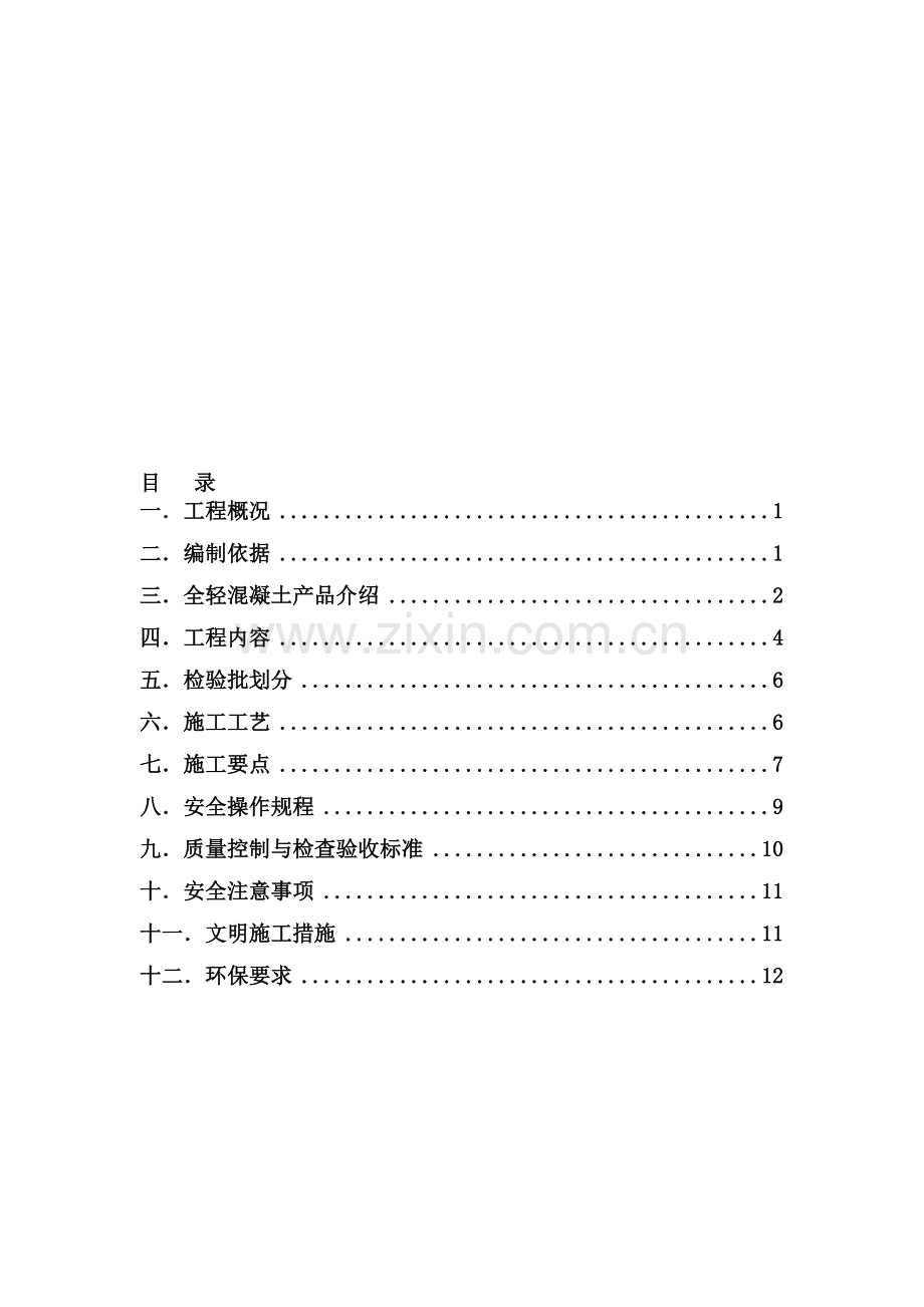 全轻混凝土地坪施工方案[1].doc_第1页