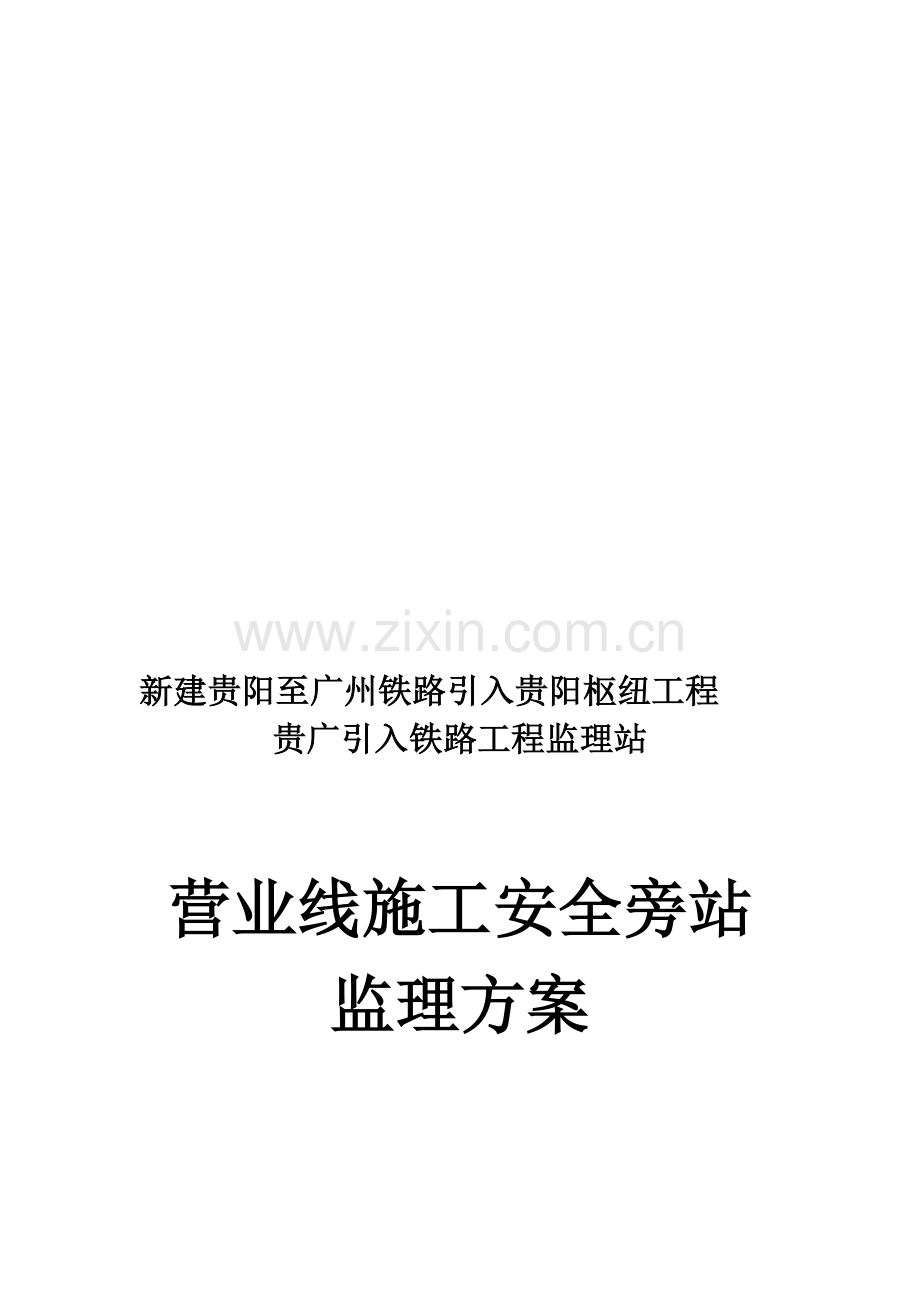 营业线施工安全旁站监理方案.doc_第1页