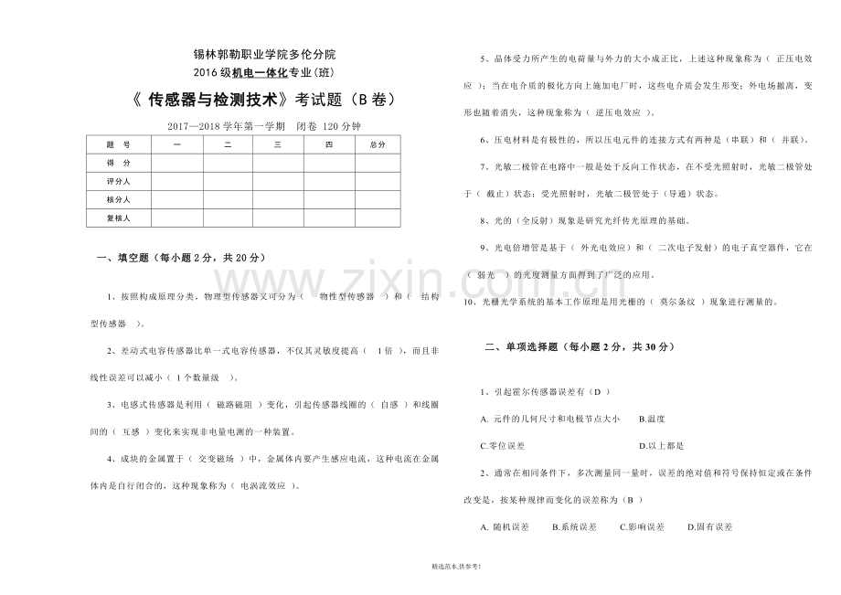 传感器与检测技术B卷及答案.doc_第1页