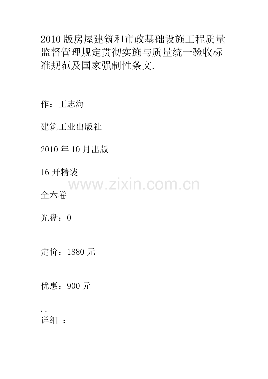 2010版房屋建筑和市政基础设施工程质量监督管理规定贯彻实施与质量统一验收标准规范及国家强制性条文.1.doc_第1页