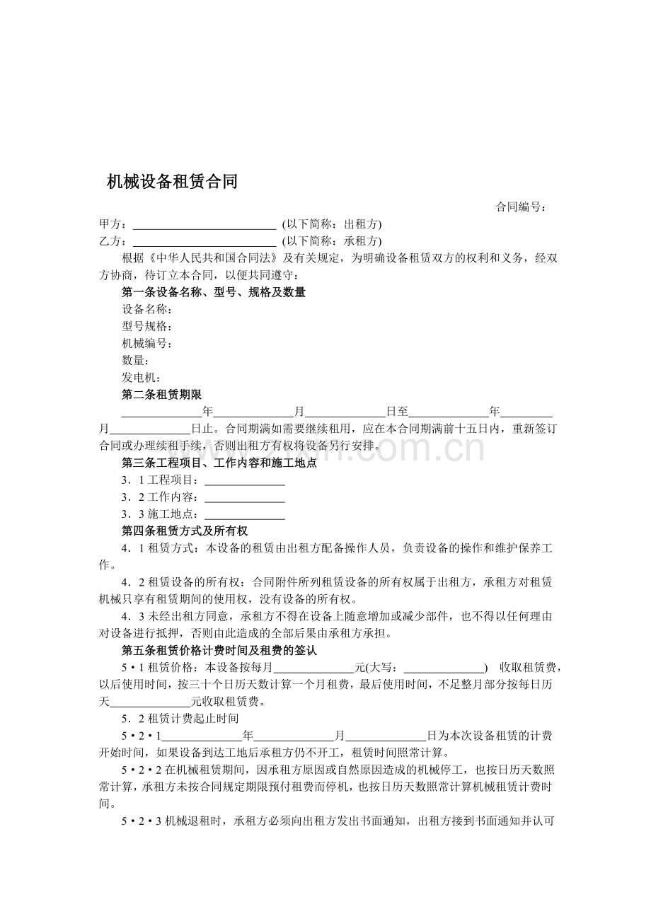 机械设备租赁合同--律师批注企业常用合同.doc_第1页