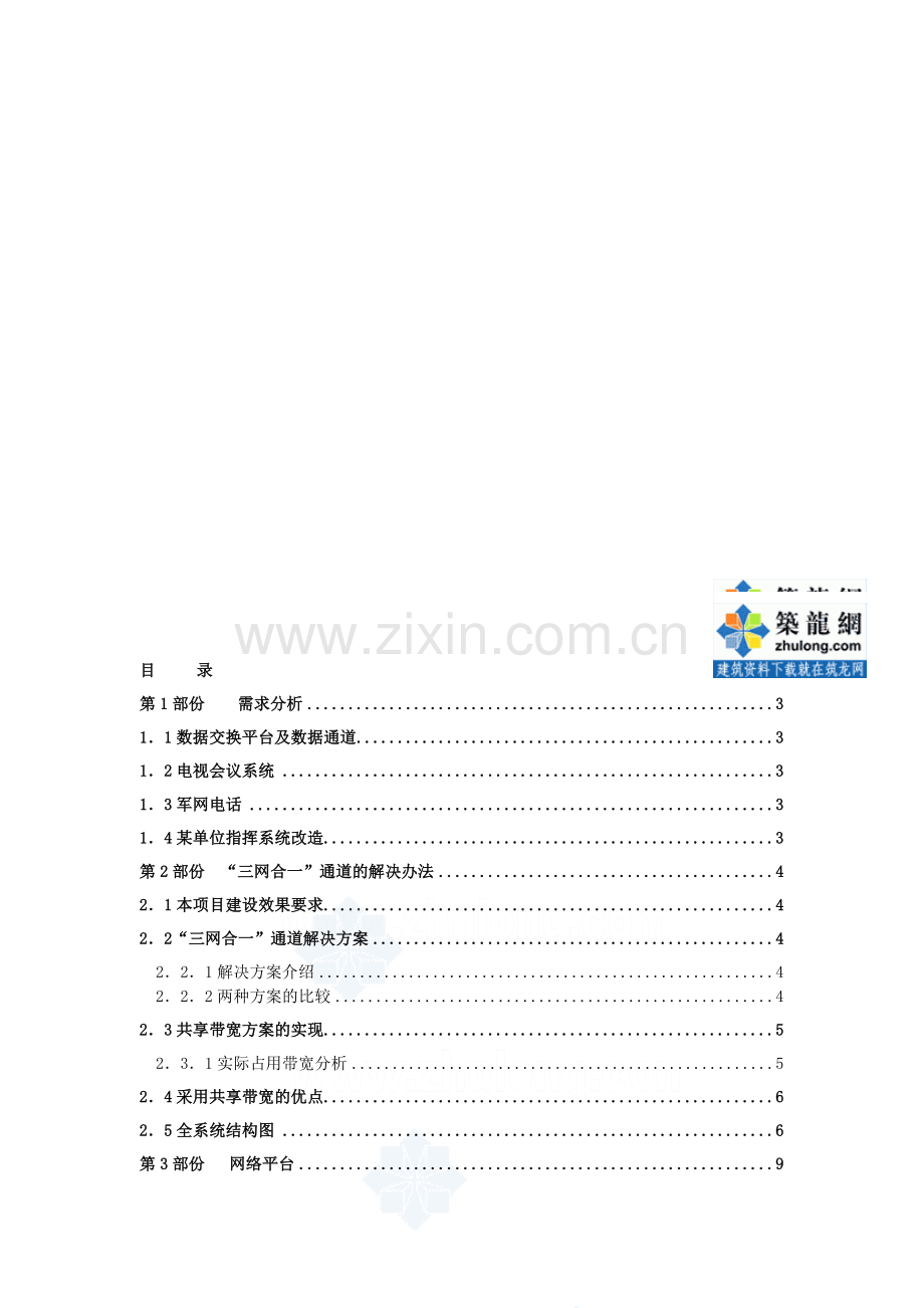 某部队弱电施工方案-secret.doc_第1页