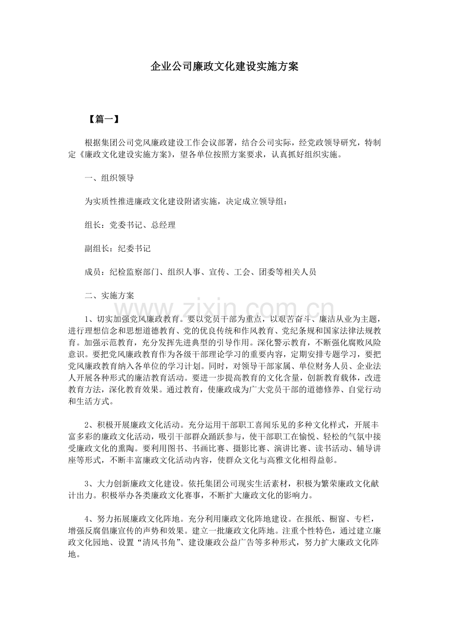 企业公司廉政文化建设实施方案.doc_第1页