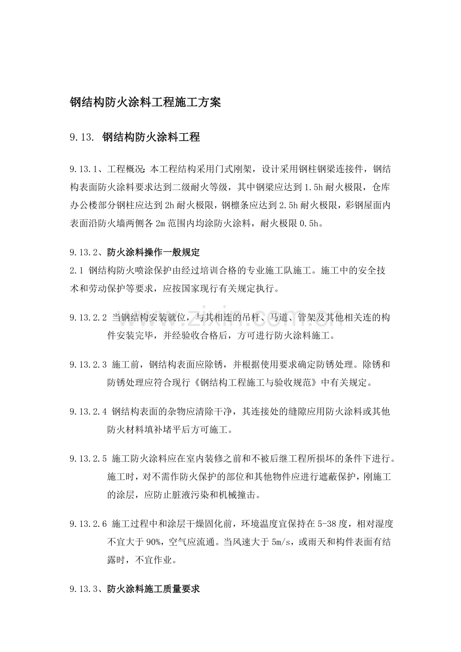 钢结构防火涂料的施工方案.doc_第1页