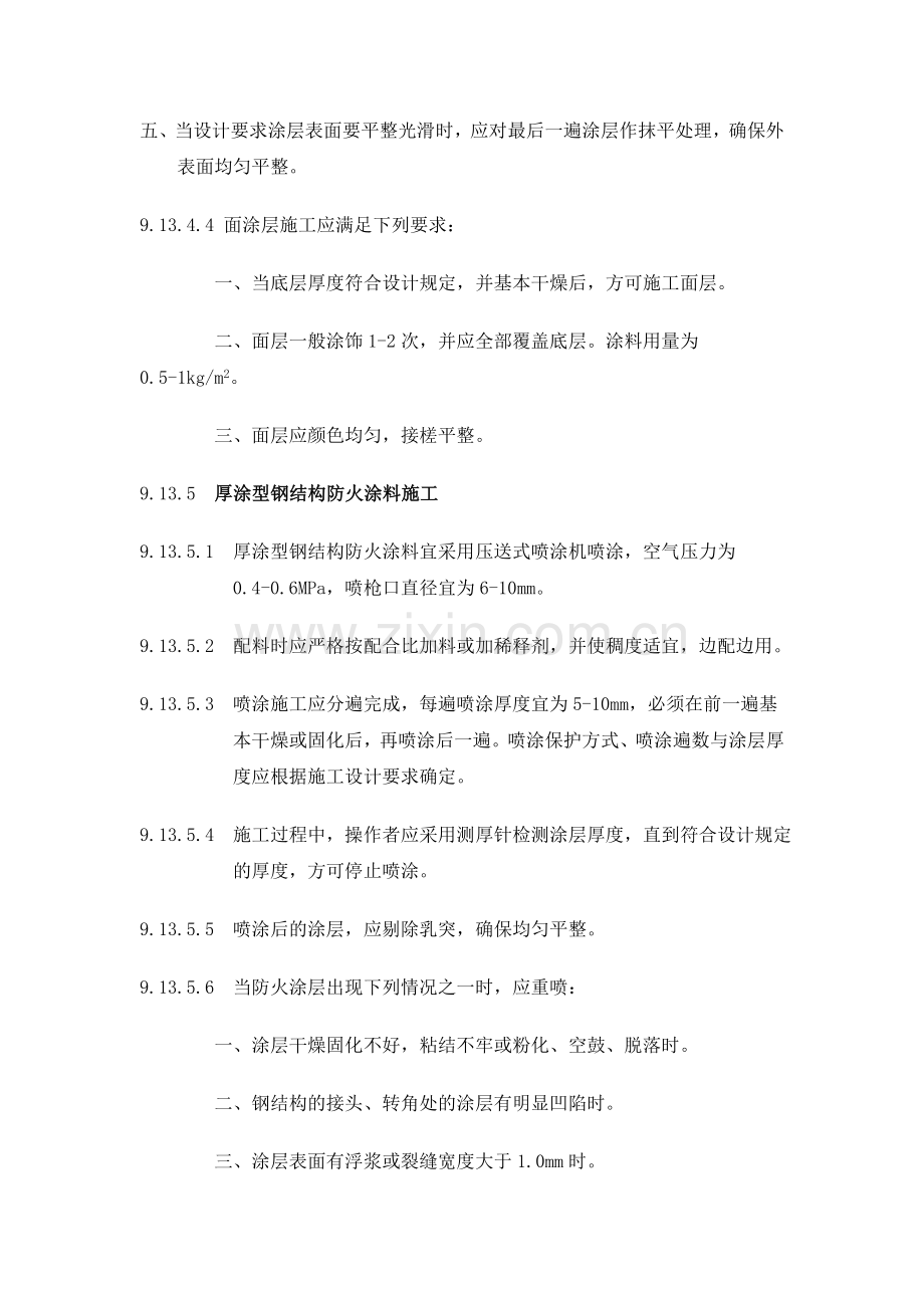 钢结构防火涂料的施工方案.doc_第3页