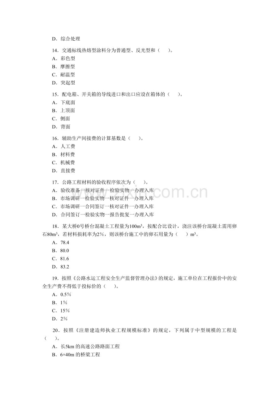 2009-2012二建公路工程真题及答案解析.doc_第3页