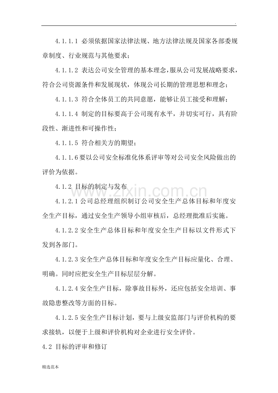 安全生产目标管理制度.doc_第2页