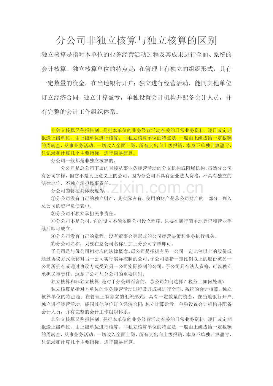 分公司非独立核算与独立核算的区别.docx_第1页