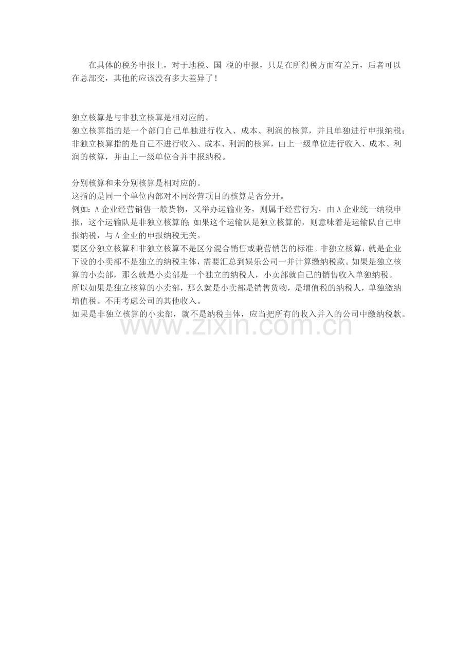 分公司非独立核算与独立核算的区别.docx_第2页