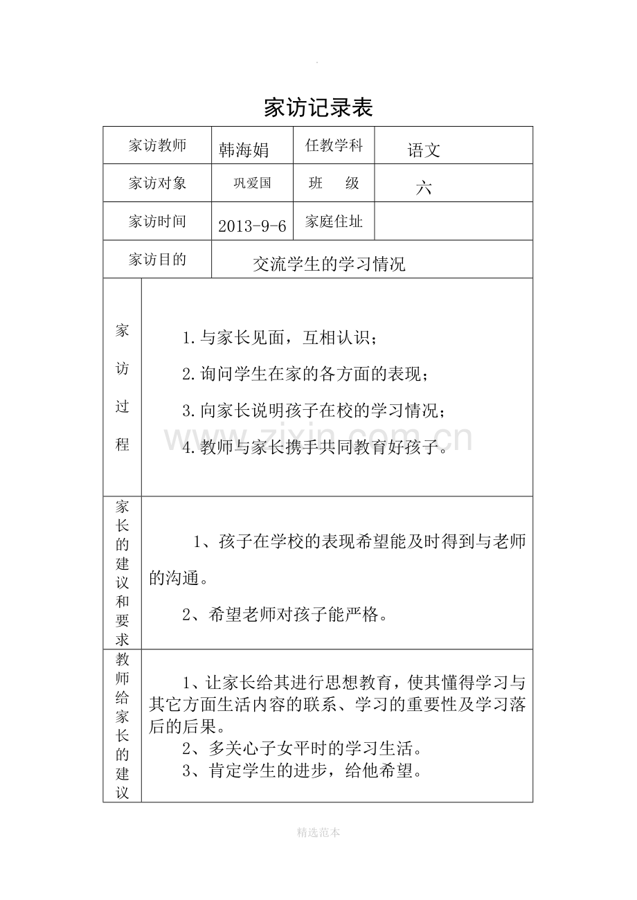 小学家访记录表.doc_第1页