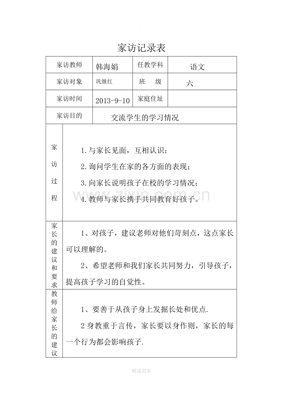 小学家访记录表.doc_第2页