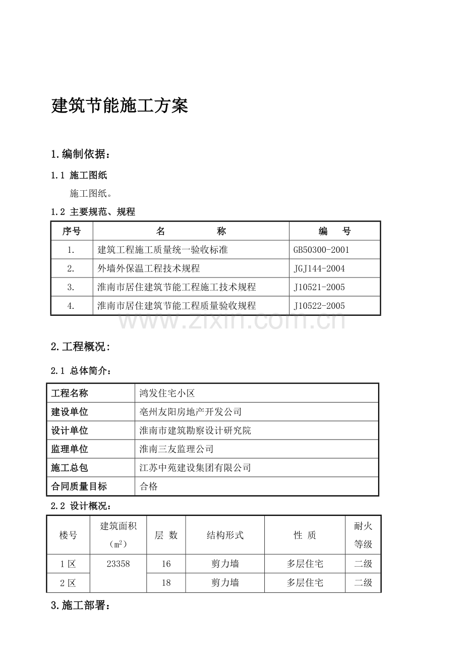 恒大建筑节能施工方案.doc_第1页