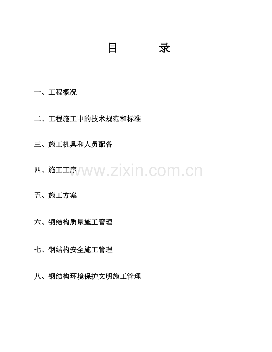 压缩机棚钢结构厂房施工方案.doc_第2页