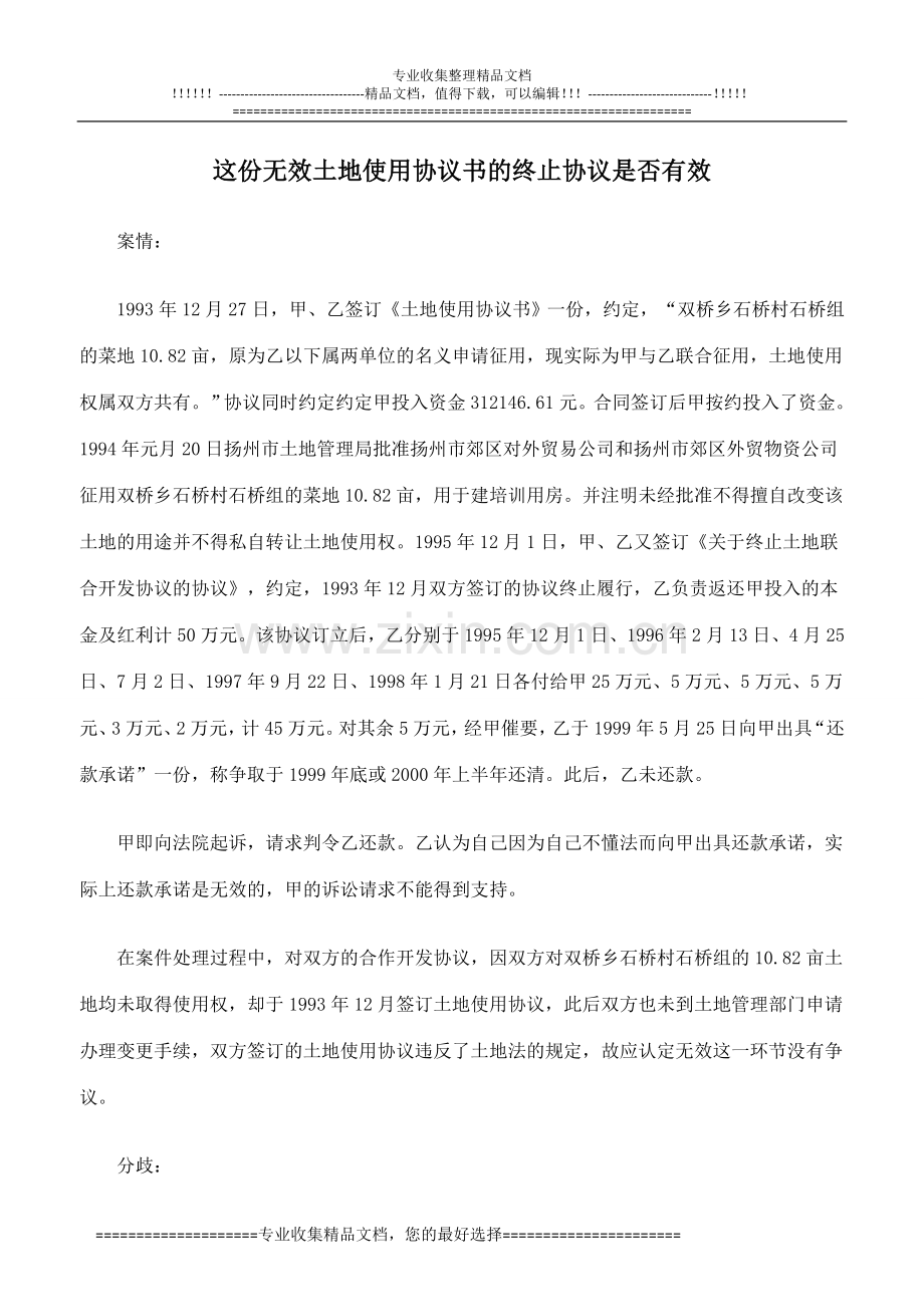 这份无效土地使用协议书的终止协议是否有效.doc_第1页