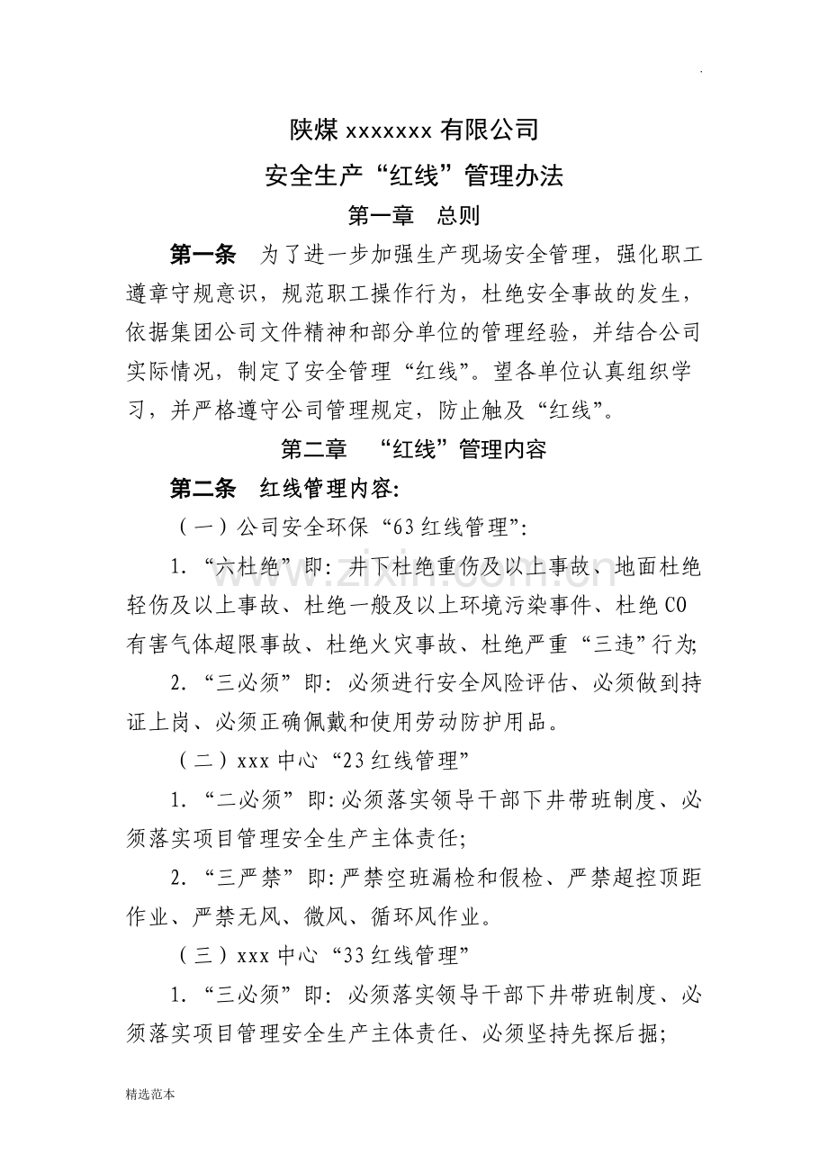 公司安全红线管理办法.doc_第1页