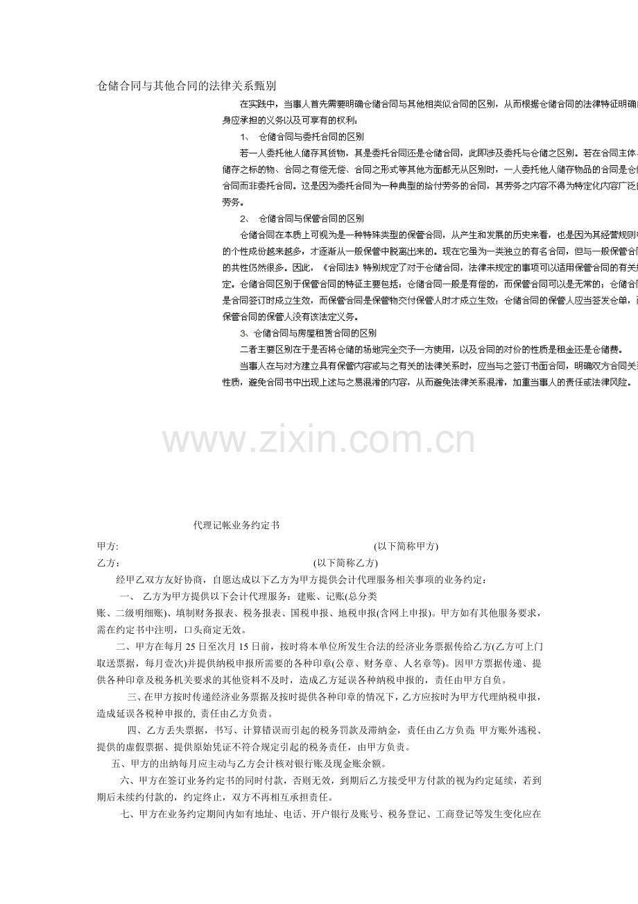 仓储合同与其他合同的法律关系甄别.doc_第1页