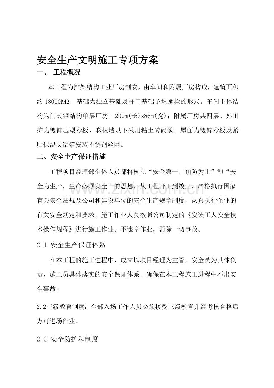 安全生产文明施工专项方案---副本.doc_第1页