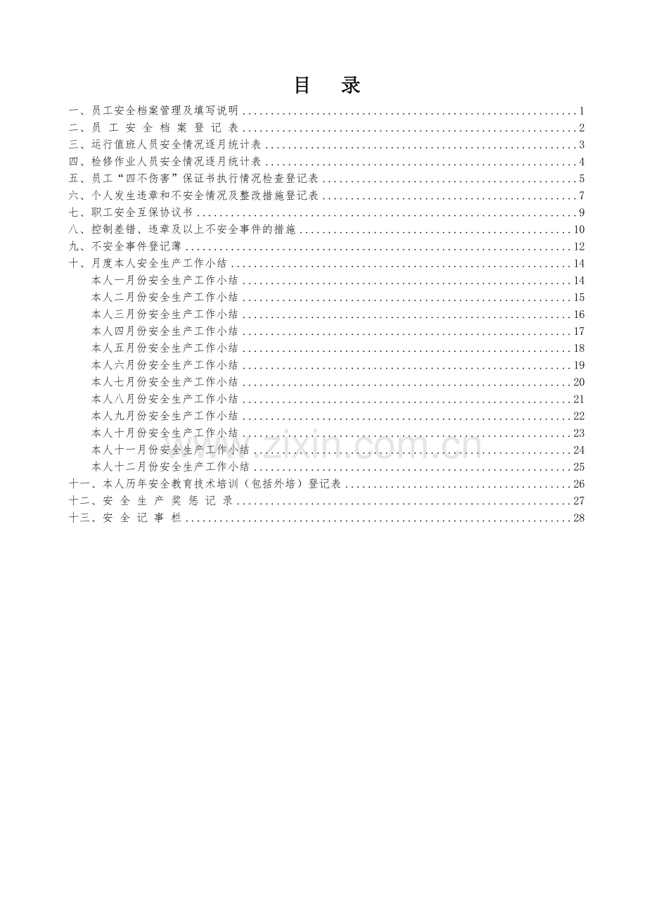 发电部员工安全档案记录.doc_第2页