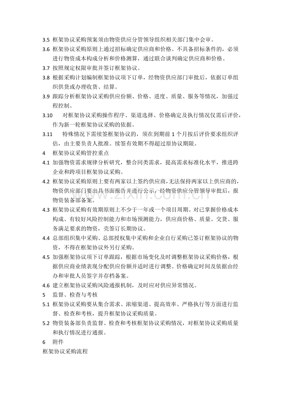 中国石化框架协议采购管理办法.docx_第2页