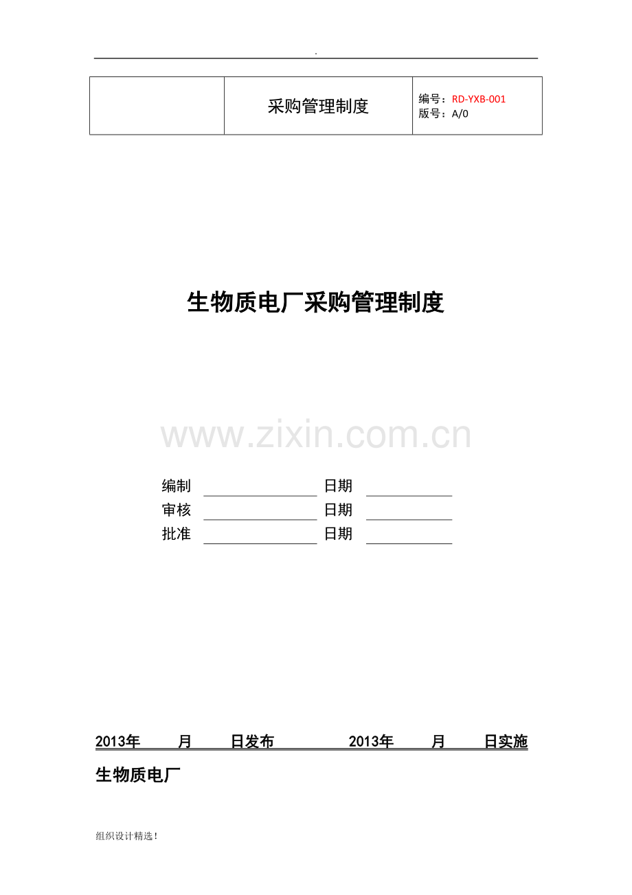 生物质电厂采购管理制度.docx_第1页