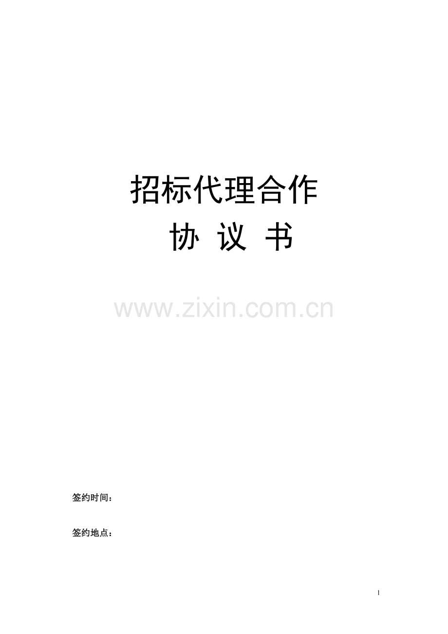 招标代理合作协议书2.doc_第1页