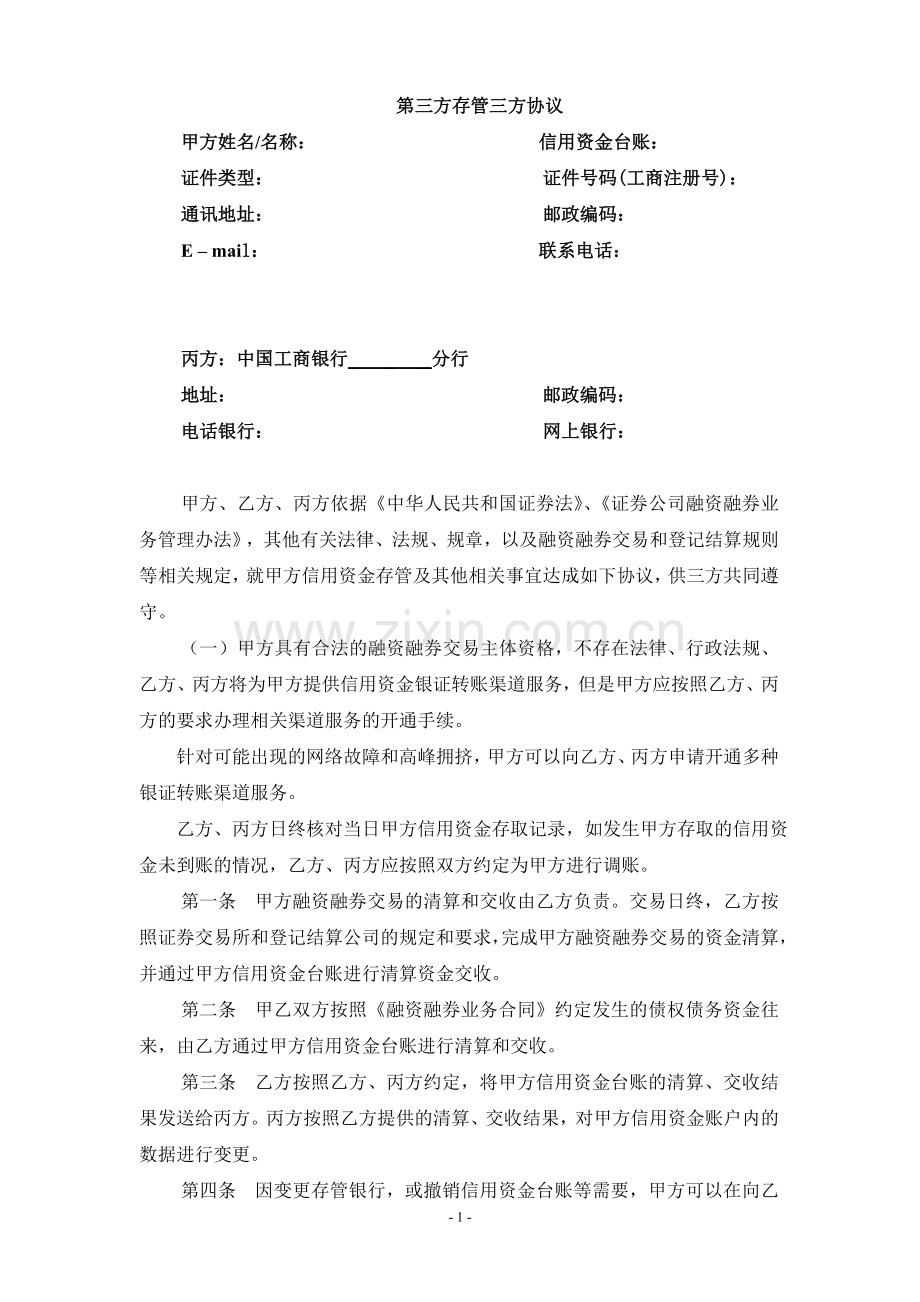 第三方存管三方协议.doc_第1页