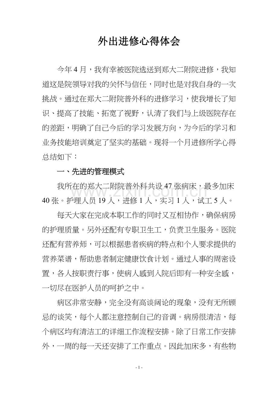 医院护士外出进修心得体会.doc_第1页