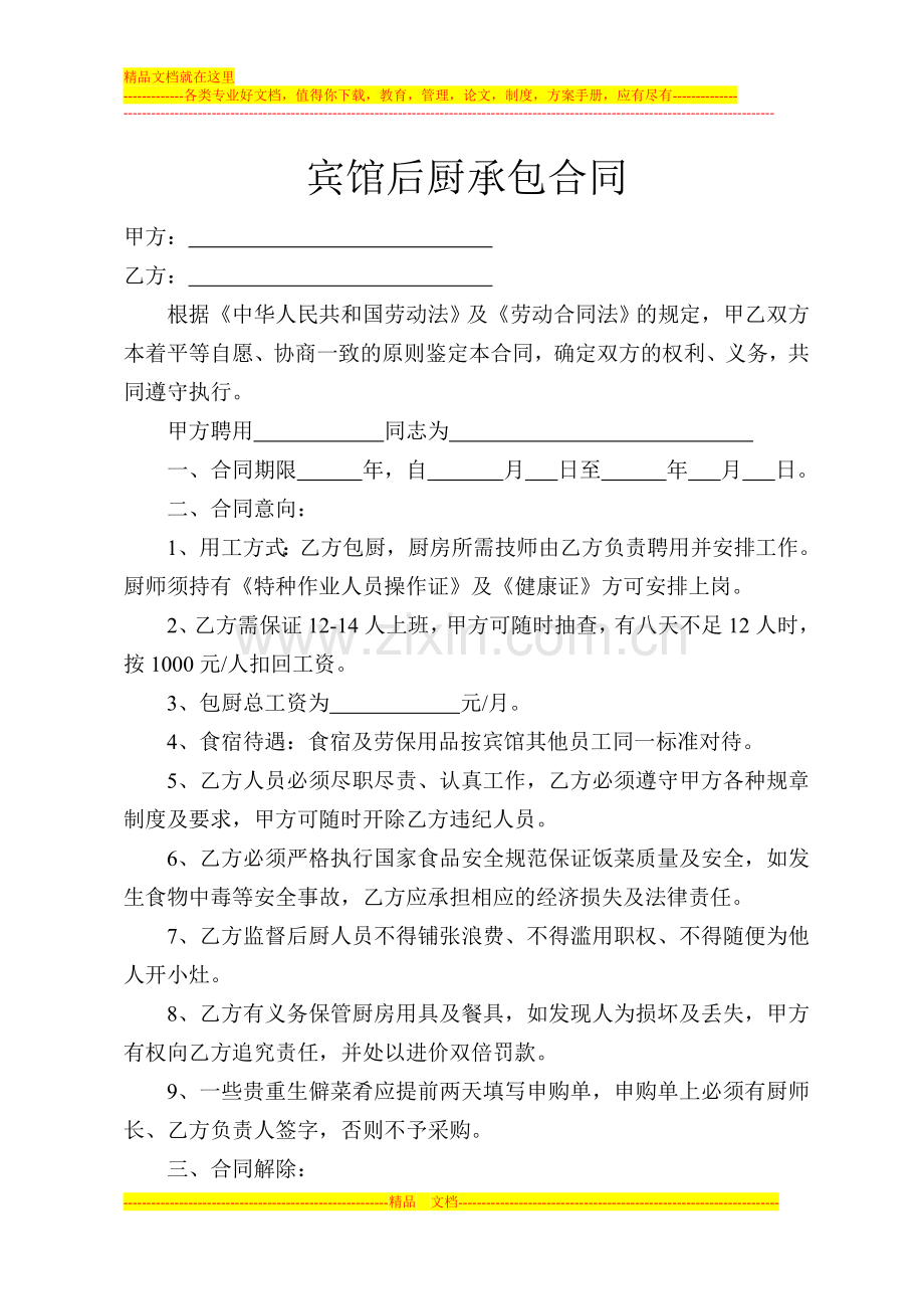 宾馆后厨承包合同.doc_第1页