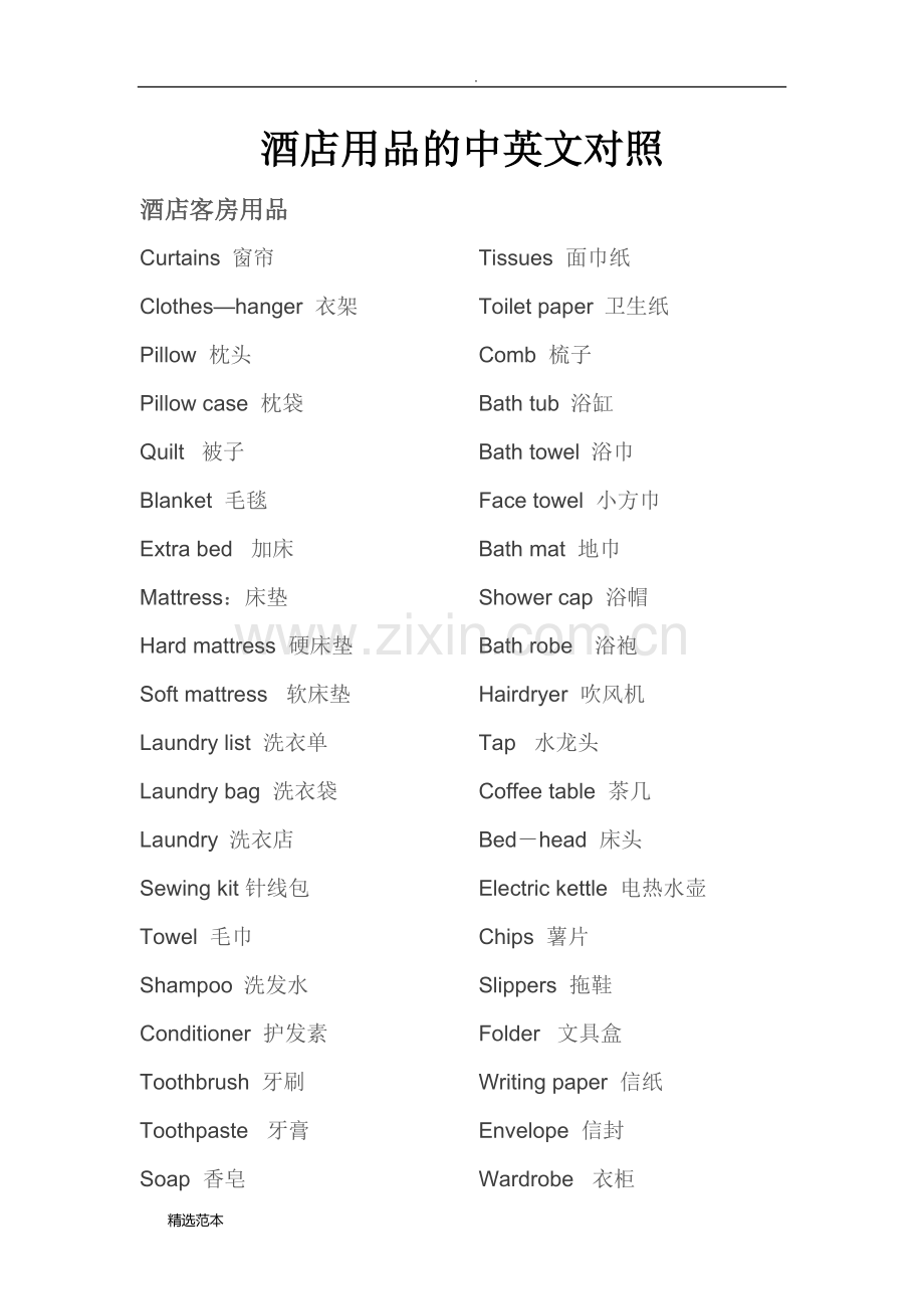 酒店用品中英文对照.doc_第1页
