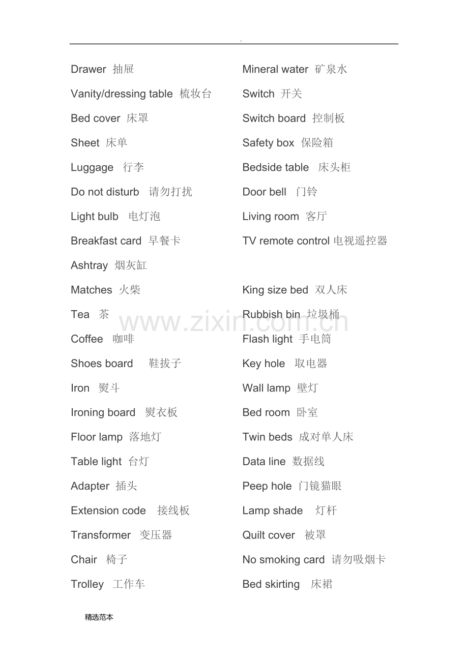 酒店用品中英文对照.doc_第2页