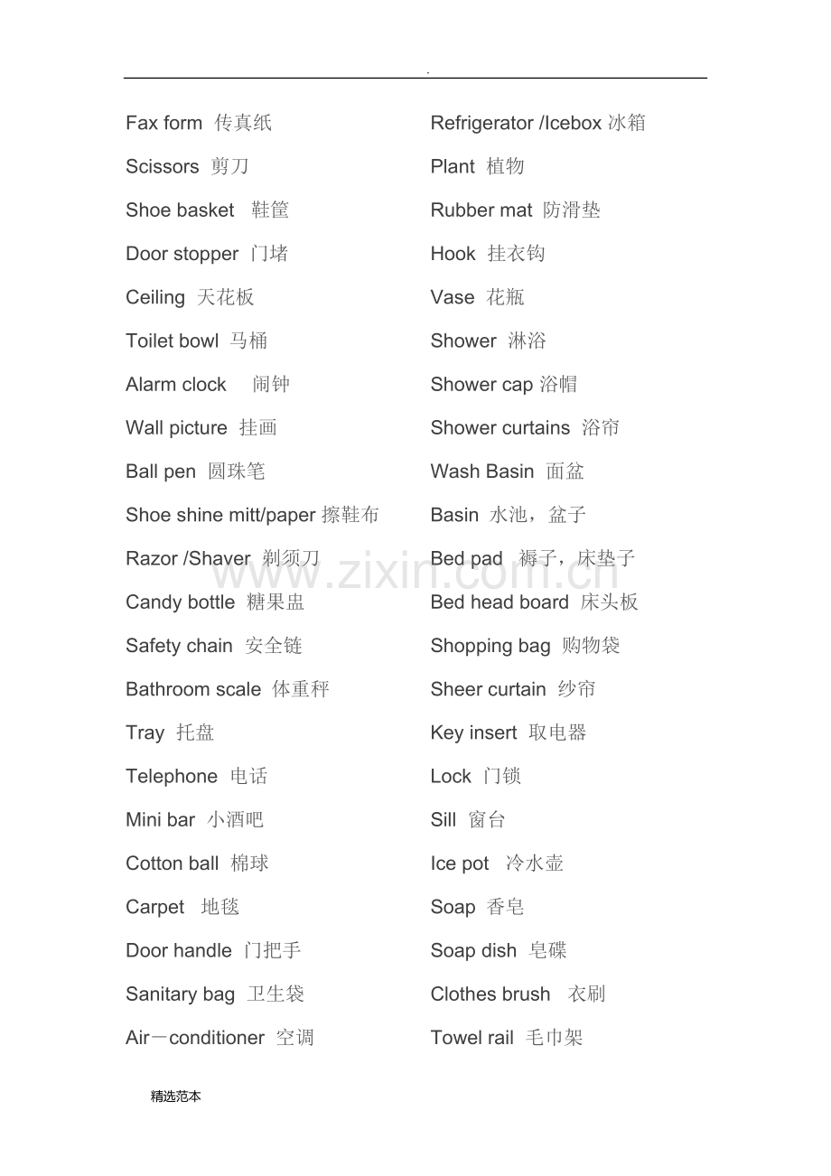 酒店用品中英文对照.doc_第3页