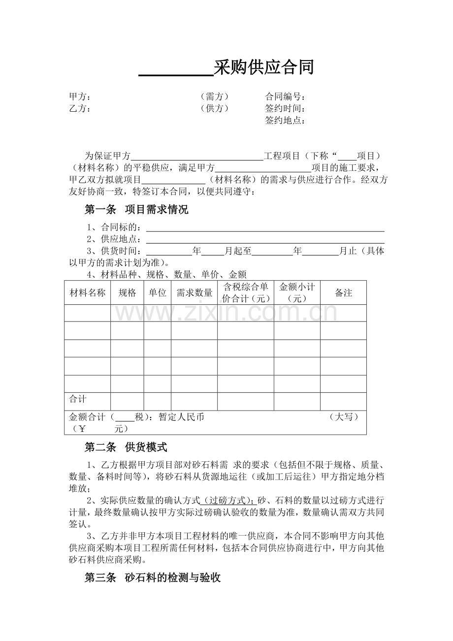 砂石料供应合同.doc_第1页