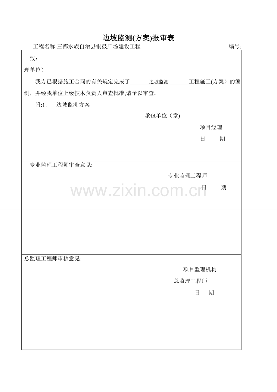 边坡监测施工方案.doc_第1页